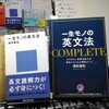 澤井康祐著「一生モノの英文法COMPLETE)」にとりかかる。