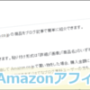 はてなブログ初心者のための、Amazonアフィリエイト商品広告の使い方