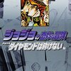 ジョジョの奇妙な冒険24 Part4 ダイヤモンドは砕けない 7