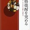 「森伊蔵」と「百年の孤独」〜焼酎に夢中になる