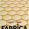 FABRICA（本広克行監督）