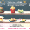 マクドナルド・引換券