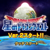 【星ドラ】回すガチャは鬼神そうび？天星そうび？グラディエーター＆天文学者追加記念ふくびき回した結果…【星のドラゴンクエスト】