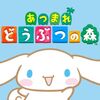 あつまれどうぶつの森 サンリオのあのキャラクターもプレイ！？