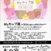 Myカップ展 in 仙台・秋保「木の家」のこと