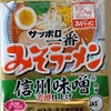 1033袋目：サッポロ一番　みそラーメン　信州味噌使用　芳醇仕上げ