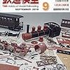 『月刊 鉄道模型趣味(TMS) 2019 10 No.933』 機芸出版社