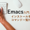 Emacs入門まとめ（インストール手順 for Windows・コマンド付き）