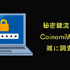 CoinomiWalletが何故秘密鍵の流出をしてしまったか雑に検証する