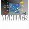 【感想】歌野晶午『密室殺人ゲーム・マニアックス』（講談社文庫）