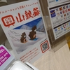 千秋庵の山親父