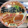 麺類大好き279 ニュータッチ凄麺「五代目」和歌山+S&Bやみつきにんにく背脂！