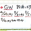 こばやし接骨院：GW営業の予定♪ 