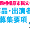 第73回（令和4年度）相模原市民文化祭　作品・出演者募集！(2022/7/28)