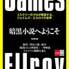 「人に本を薦める」最良のあり方　文芸春秋『暗黒小説へようこそ』