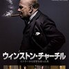 映画『ウィンストン・チャーチル　ヒトラーから世界を救った男』感想&政治と映画についての考察