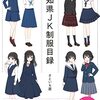 愛知県内の高校の9割以上を網羅した「愛知県JK制服目録」が話題に