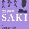 【１６６９冊目】サキ『サキ短編集』