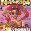 今電撃NINTENDO64 1997年03月号という雑誌にとんでもないことが起こっている？