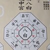 気学　　祐気(気を採る)について