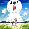 日本の夏を楽しむ絵本〜藤原一枝・はたこうしろう『まほうの夏』、はたこうしろう『なつのいちにち』