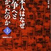 『日本人はなぜ戦争へと向かったのか』