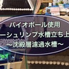 ビーシュリンプ水槽立ち上げ・安定した濾過を実現！作り方も教えます