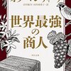 本感想<世界最高の商人：2016年32冊目>