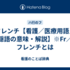 フレンチ【看護／医療用語／隠語の意味・解説】※Fr／フレンチとは
