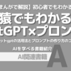 【PR】ChatGPTで効果的にプロンプトを作成する方法：だれが？だれに？何を書く「宮本直樹」
