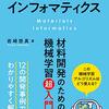 マテリアルズ・インフォマティクス 材料開発のための機械学習超入門