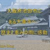 池田城主菩提寺の大廣寺へ！ 恵みの雨とお墓参り