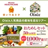 ドコモ・ヘルスケアの歩数計アプリ「歩いておトク」とOisixがコラボツアー