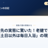 実習先の老健施設は、毎日入浴があった話