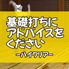 「ハイクリア」にアドバイスをください！