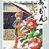 『であいもん (4)』 (角川コミックス・エース)　読了