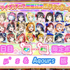 スクフェス ラブライブ！フェス 当日限定ボイス 1日目 μ's & Aqours版 2020/1/18