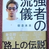 書評　強者の流儀