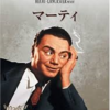映画「マーティ」（1955）：アカデミー賞4部門（「作品賞」「監督賞」「主演男優賞」ほか）受賞。