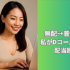  無配→普通分配へ。私がDコースで掴んだ配当設計術