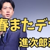 文春デマ?! 進次郎激怒