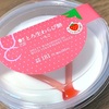 ローソンの「とろ生わらび餅 いちご」の巻