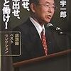 伊藤忠商事 代表取締役会長 丹羽宇一郎「汗出せ、知恵出せ、もっと働け!―講演録ベストセレクション」