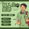 【県大S #035】編入生の憂鬱 ＜長野県立大学＞