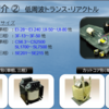 低周波トランス　商用トランス　リアクトル　トランスの総合メーカー　日幸電機株式会社