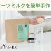 オーツミルクを手作りできるキット、Earth MILKをご紹介します。