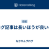 ブログ記事は長いほうが良いのか