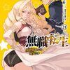 8月22日新刊「無職転生~異世界行ったら本気だす~ 21」「メダリスト(11)」「異世界サムライ 4」など