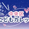 「宇宙に飛び出せ！中央区こどもカレッジ」を開催、1月31日（月）締切！（2022/1/25）