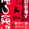 才能の無さに「絶望」した/『ぜつぼう』本谷有希子